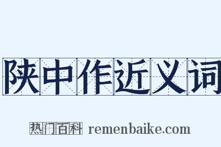陕中作近义词是什么意思的图片